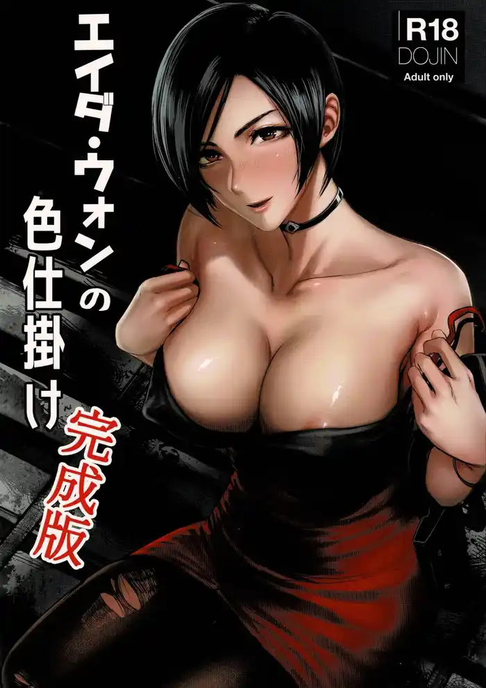 Ada Wong no Irojikake Kanseiban Porn Comics