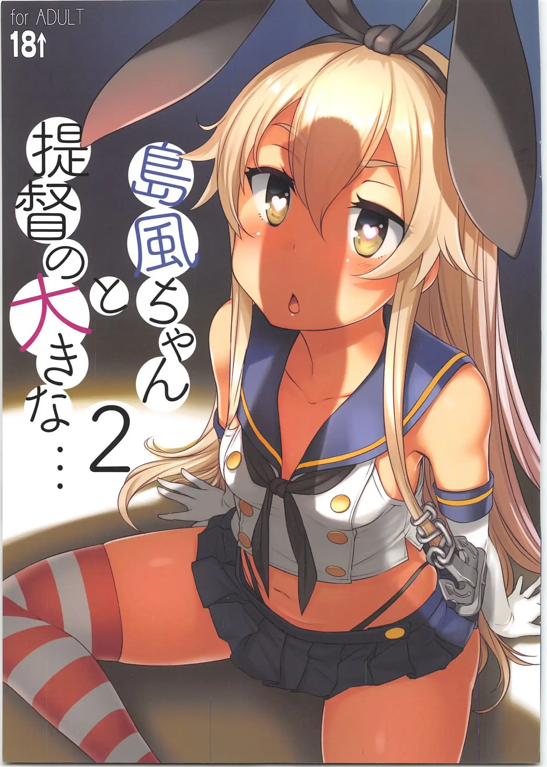 Shimakaze With Admiral’s Big… Shimakaze With Admiral's Big... - Chapter 2 (Kantai Collection -KanColle-) page 1