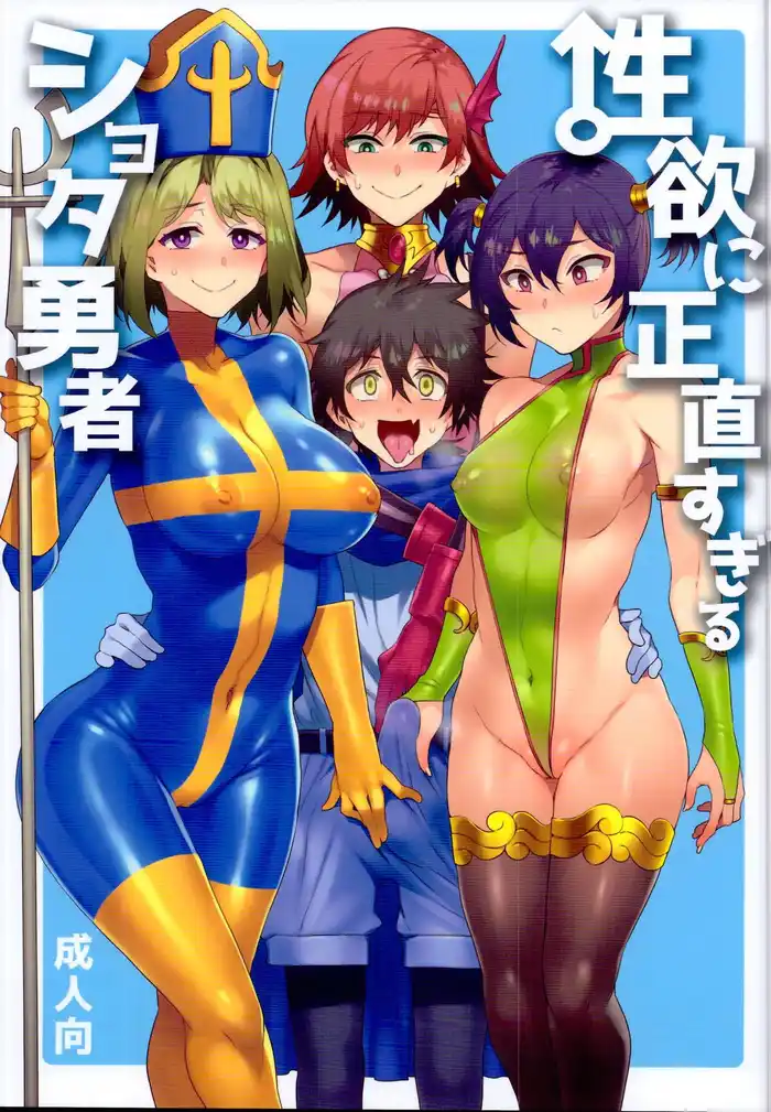 HOT Seiyoku ni Shoujiki Sugiru Shota Yuusha Porn Comics