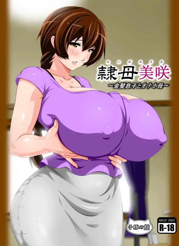 Reibo Misaki ~Kinpatsu Musuko to Onaho Haha Porn Comics